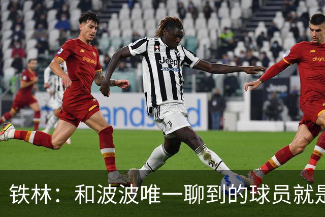 铁林：和波波唯一聊到的球员就是哈珀 他一开口就是夸这个新秀